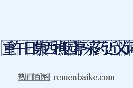 重午日集西樵园亭采药近义词是什么意思的图片